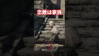 【ドラゴンズドグマ2】彼女ができました【Dragon's Dogma 2】#dd2 #ドラゴンズドグマ2