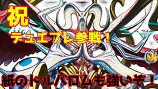 【毎日投稿】祝！デュエプレにドルバロム参戦！紙のデュエマでも強いんだぞ☆【17日目】