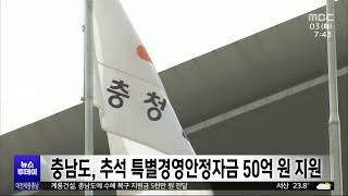 충남도, 추석 특별경영안정자금 50억 원 지원/대전MBC