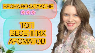 ВЕСЕННИЕ АРОМАТЫ 🌸ТОП ВЕСЕННИХ АРОМАТОВ|АРОМАТЫ ВЕСНЫ🥰
