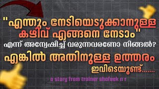 എന്തും നേടിയെടുക്കാനുള്ള കഴിവ് എങ്ങനെ നേടാം | a small story from fitness trainer shafeek n r | gym