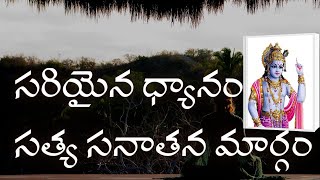 సరియైన ధ్యానం సత్య సనాతన మార్గం । సత్సంగం । Maitreyas Tv |