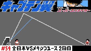 【54】ファミコン「キャプテン翼Ⅱ スーパーストライカー」ワールドユース決勝トーナメント編 全日本VSメキシコユース ２回目