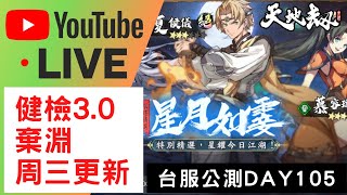 🔴LIVE 《天地劫手遊》健檢3.0+棄淵，本周周三懶人包已上傳【軒轅劍天之痕聯動】｜台服公測DAY105｜天地劫M｜天地劫手機版｜天地劫手機遊戲｜三毛教主熊掌