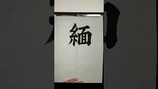 How to write 'Myanmar' from the name of world countries with Japanese calligraphy. #Shorts