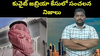 కువైట్ జబ్రియా కేసులో || Kuwait Jabriya Incident || SukanyaTv Telugu