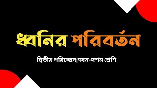 ধ্বনির পরিবর্তন |অদি স্বরাগম|বিপ্রকর্ষ |অপিনিহিতি|অসমীকরণ|সমীভবন|পরাগত|বাংলা ব্যাকরণ।