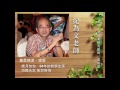 預祝寬柔台灣校友會成立慶典之「師長，是寬柔最美麗的風景」第一部分”