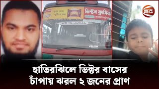 হাতিরঝিলে ভিক্টর বাসের চাঁপায় ঝরল ২ জনের প্রাণ; চালক আটক | Hatirjheel | Channel 24