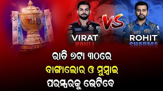 rcb vs mi ସୁପର ସନଣ୍ଡେରେ ଡବଲ ହେଡର ମୁକାବିଲା