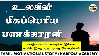 யார் மிகப்பெரிய பணக்காரன் * TAMIL MOTIVATIONAL STORY * KARPOM ACADEMY * 271