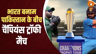 Champions ka champion: भारत बनाम पाकिस्तान के बीच चैंपियंस ट्रॉफी मैच