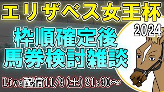 【エリザベス女王杯2024/最終結論雑談配信】枠を見て泣いた、でも馬場も見たいな、俺の明日はどっちだ😎【バーチャルサラブレッド・リュウタロウ/競馬Vtuber】