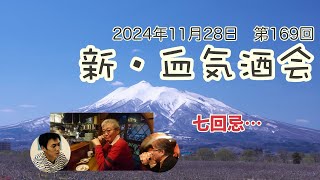 【晩酌ライブ】『新・血気酒会』vol.169　「七回忌…日本はどうなる」