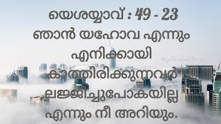 യെശയ്യാവ്‌ : 49 - 23/ Isaiah : 49 - 24/ God's word for you/ Ep : 29