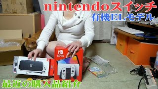 任天堂のスイッチ（有機ELモデル）購入権利に当選したので買っちゃいました！