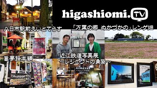 higashiomi.TV # 232☆「八日市駅前えいとてらす」を紹介✨そして「近江鉄道写真展　〜レジェンドの勇姿〜」と「万葉の郷 ぬかづかのレンゲ畑」をリポート！