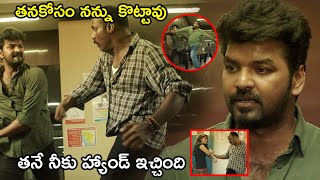 తనకోసం నన్ను కొట్టావు తనే నీకు హ్యాండ్ ఇచ్చింది | Latest Telugu Movie Scenes |Tollywood Second show