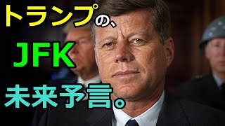 JFKの未来予言・JoJo