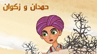 حكايات ماشا - حمدان و زكوان 👳‍♀️ (الحلقة 15)