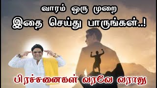 வாரம் ஒரு முறை இதை செய்தால் வாழ்வில் துன்பம் என்பது ஒரு போதும் வராது  |Weekly once life change tips