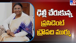 ఢిల్లీ చేరుకున్న ప్రసిడెంట్ ద్రౌపది ముర్ము | President Draupadi Murmu Telangana Tour - TV9