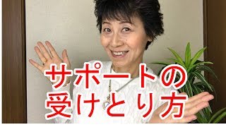 サポートを受け取る【#047】及川徳子　メンタル　コーチ　セラピー　カウンセリング　心理　真理　自己啓発