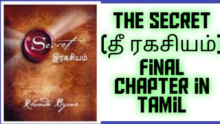 The secret (தீ ரகசியம்) book final chapter in Tamil