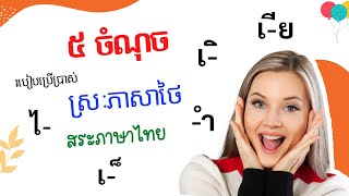 មេរៀនទី៣ | របៀបប្រើប្រាស់ស្រៈភាសាថៃ | การใช้สระในภาษาไทย | (ភាគ៥/៥) Ep.18