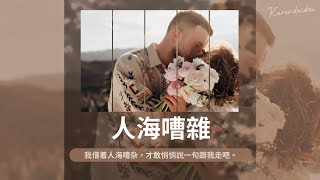 葵Aria/承桓 - 人海嘈雜「才敢悄悄說一句跟我走吧，卻又怕你的回答隱沒在周遭喧嘩。」【Pinyin Lyrics】