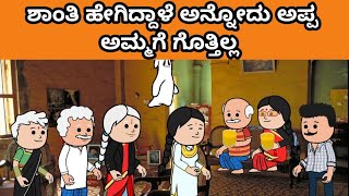 ಮನೆ ಮನೆ ಸಂಸಾರ ಕಥೆ part 50 // #manemanekathe