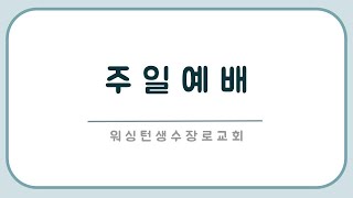 2024년 12월 29일, 주일 예배 ㅣ 한 해의 나의 결산은?  (마3:7-12, 갈6:11-18, 계22:12)