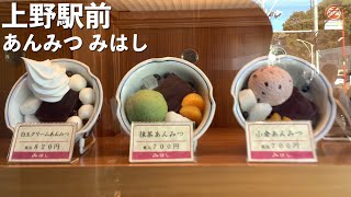 【食レポ！】上野駅前 「あんみつ みはし 上野本店」で白玉クリームあんみつを食べる！