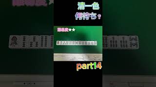 【麻雀】清一色（チンイツ）何待ち？part14 #麻雀 #清一色 #チンイツ #何待ち #雀魂 #mリーグ #ではない #何切る #役満 #でもない #雀医子 #shorts