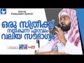 ahammed kabeer baqavi ഒരു സ്ത്രീക്ക് അല്ലഹു നൽകുന്