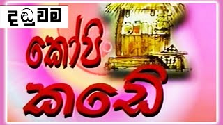 කෝපි කඩේ -  දඬුවම | Kopi Kade | Sinhala Old Teledrama