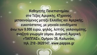 Αγγελίες για σοβαρές γνωριμίες