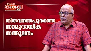 തിരുവനന്തപുരത്ത് നാടാര്‍ വോട്ടുകള്‍ വിധിയെഴുതുമോ? | Thiruvananthapuram | Lok Sabha election 2024