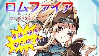 【FEH】♯327 武器錬成　クレアのロムファイア！重装騎馬への高飛車な使い心地！