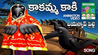 కాకమ్మకాకి | Kakamma Kaki | Telugu Kids Animation Song Video  | Telugu Kids Cartoon