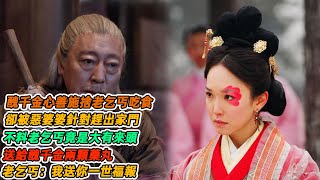 民間故事：醜千金心善施捨老乞丐吃食，卻被惡婆婆針對趕出家門，不料老乞丐竟是大有來頭，送給醜千金兩顆藥丸，老乞丐：我送你一世福報