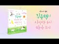 《마음에 꼭꼭 김용택이 사랑한 동시 따라 쓰기》 북트레일러