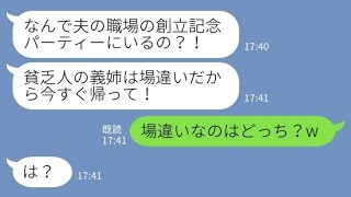 【LINE】私が自分の夫の会社の社長だと知らずに創立記念パーティーでビールをぶっかけた義妹「貧乏人は場違いだから帰れ」私「場違いなのはどっち？」→その後、義妹が私に擦り寄ってきた結果【スカッとする話】