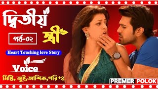 দ্বিতীয় স্ত্রী || Part: 2 || Romantic love story || Ft: Ashik,Pori \u0026 Misty || Premer polok