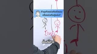 ทำธุรกิจแข่งกับตัวเอง หรือแข่งกับคู่แข่ง? | วิธีหารายได้ ขายของและทำธุรกิจ EP.179