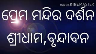 ପ୍ରେମ ମନ୍ଦିର,ଶ୍ରୀଧାମ, ବୃନ୍ଦାବନ ଦର୍ଶନ