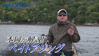 広島県阿多田島で5月のベイトアジング【釣りビジョン番組紹介】