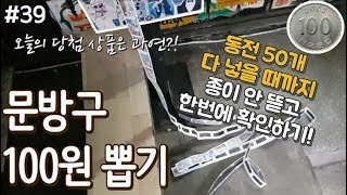 동전 50개 다 넣을 때까지 한번에 몰아서 종이 뜯어보기ㅋㅋㅋ얼마나 길게 나올까?! 처음으로 뽑은 상품까지?~ 문방구 뽑기, 종이 뽑기, 100원 뽑기 [키쩡] #39