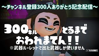 【スプラトゥーン2】完全自己満！300人記念企画配信！初見歓迎！参加型！【女性実況】