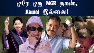 ஒரே ஒரு MGR தான், Kamal இல்லை! | Kamal Politics | Naradar Kalagam - நாரதர் கலகம்